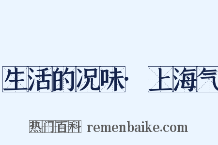 生活的况味·上海气是什么意思的图片